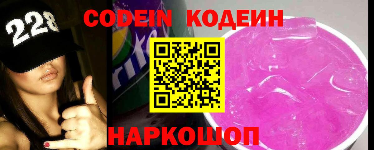 Кодеин Purple Drank Дмитров